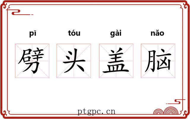 劈头盖脑 劈头盖脑