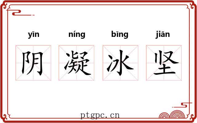 阴凝冰坚 阴凝冰坚