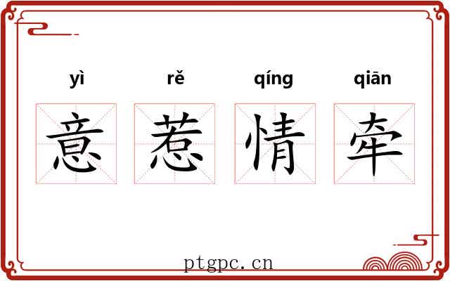 意惹情牵 意惹情牵