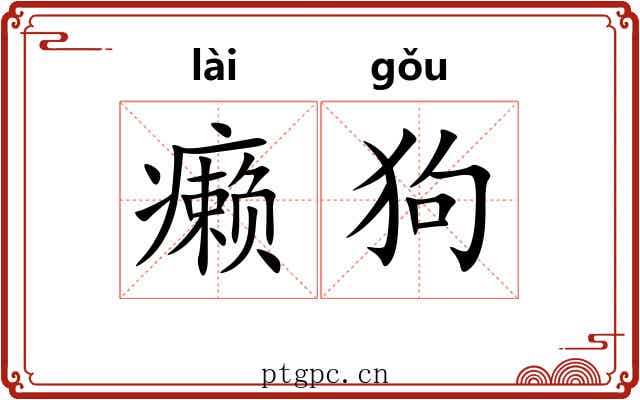 癞狗
