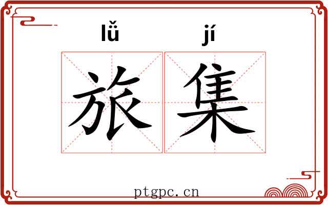 旅集 旅集