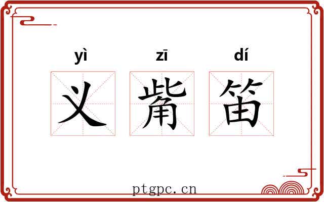 义觜笛 义觜笛