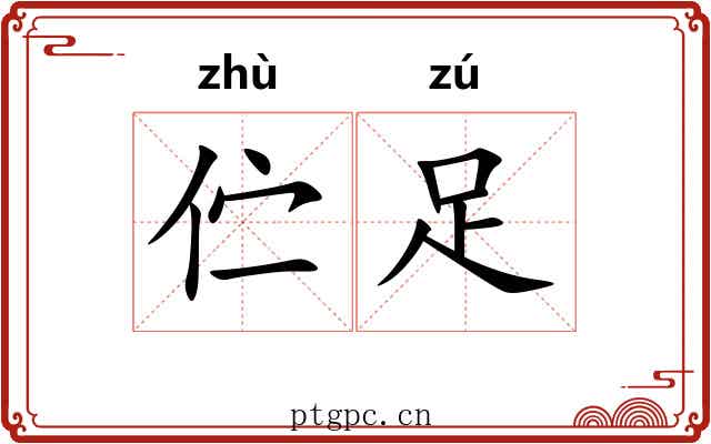 伫足