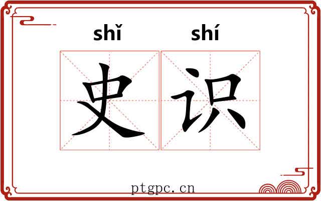 史识
