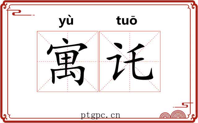 寓讬