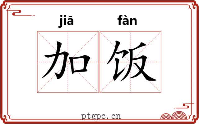 加饭