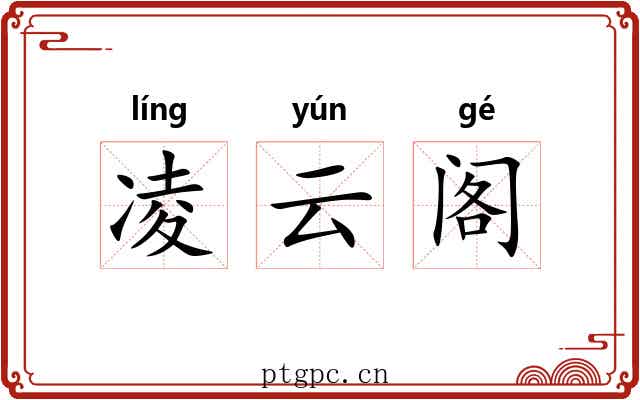 凌云阁