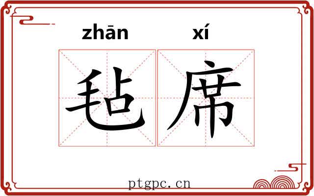 毡席
