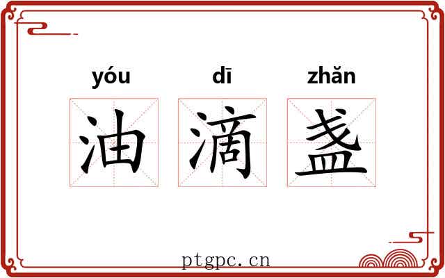 油滴盏 油滴盏