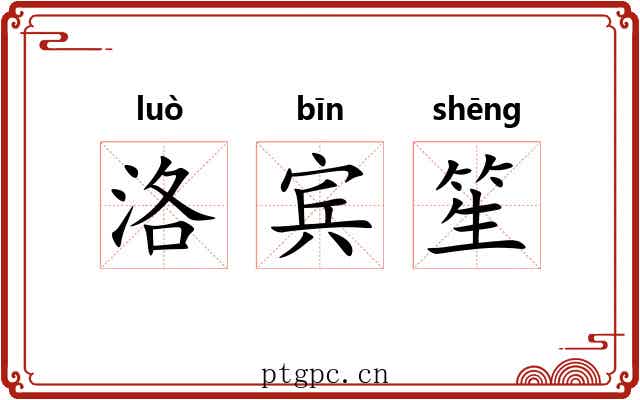 洛宾笙