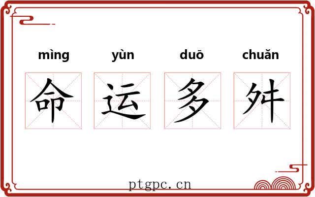 命运多舛 命运多舛