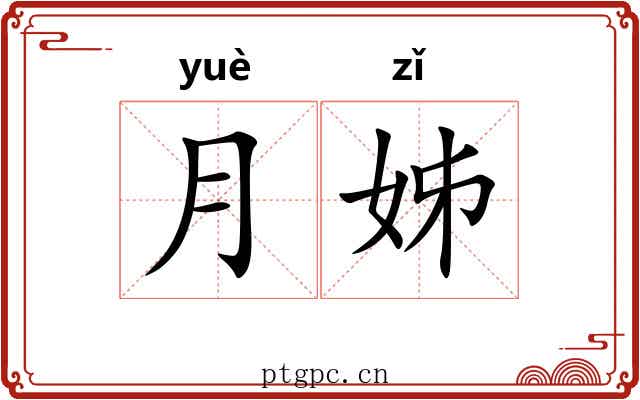 月姊