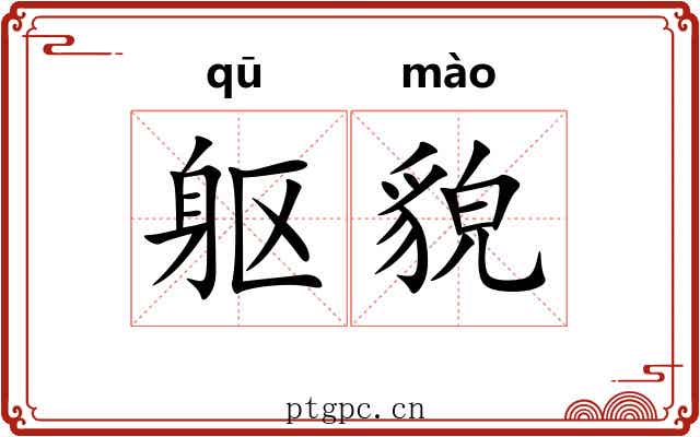 躯貌