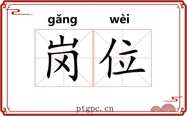 岗位