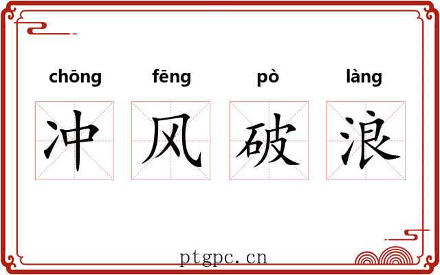 冲风破浪
