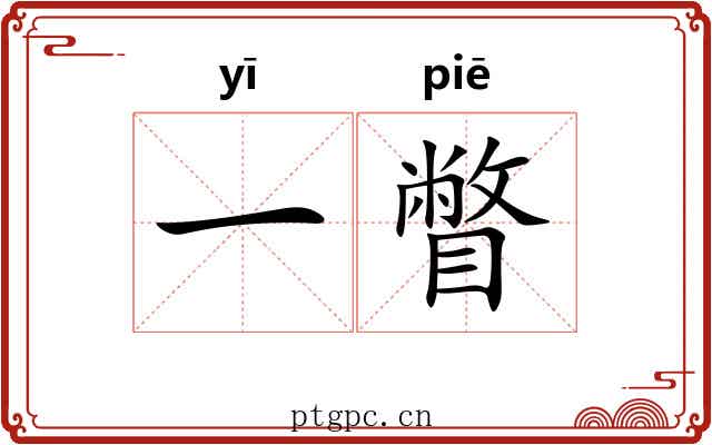 一瞥
