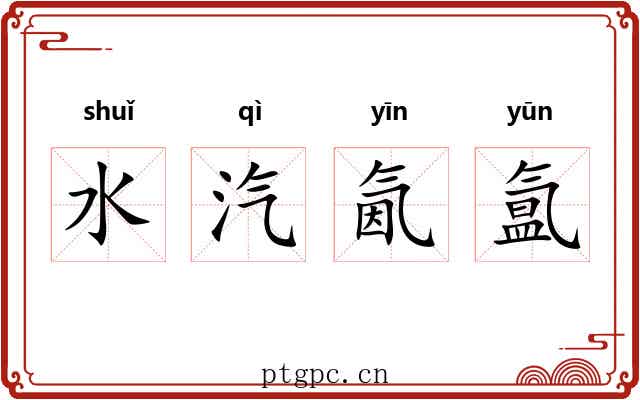水汽氤氲 水汽氤氲