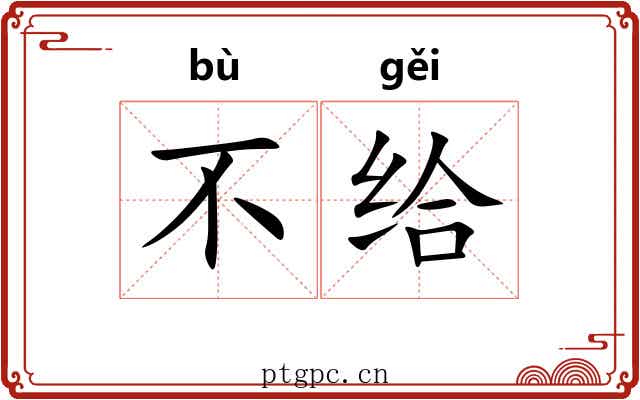 不给 不给