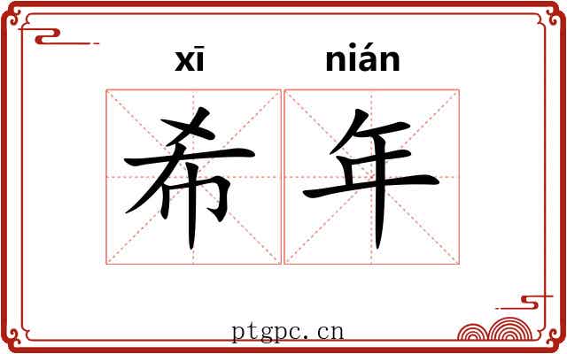 希年
