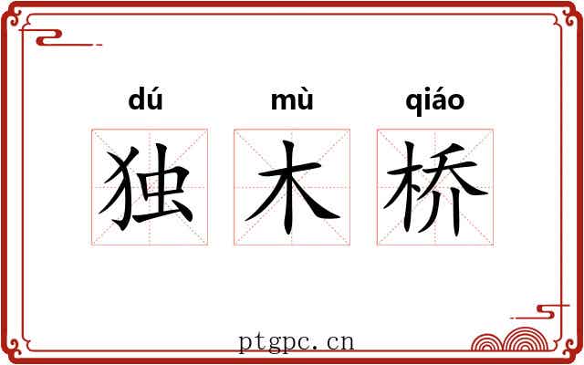 独木桥 独木桥