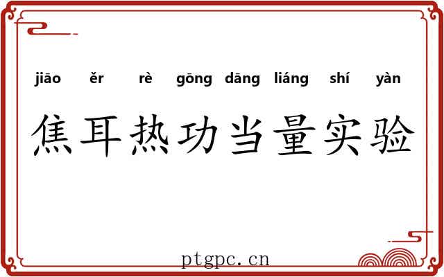 焦耳热功当量实验 焦耳热功当量实验