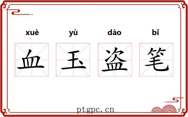 血玉盗笔 血玉盗笔