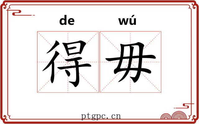 得毋 得毋