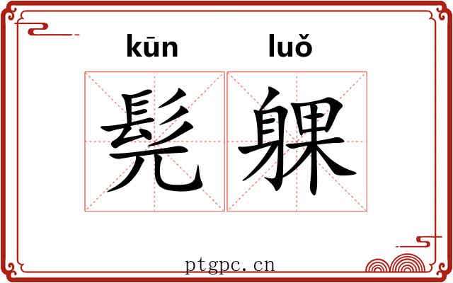 髡躶