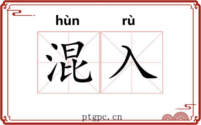 混入