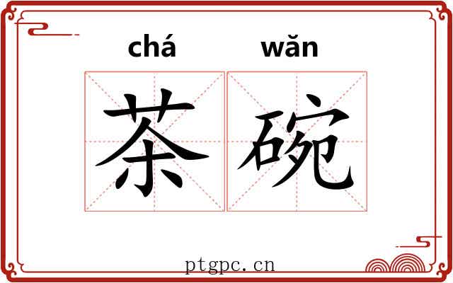 茶碗