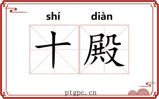 十殿