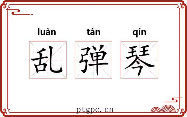 乱弹琴 乱弹琴