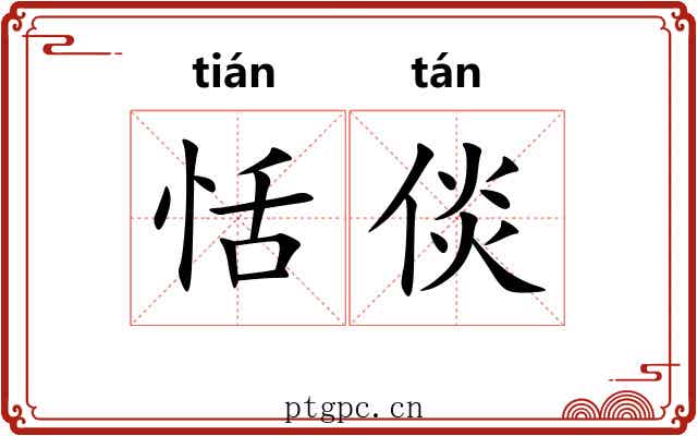 恬倓