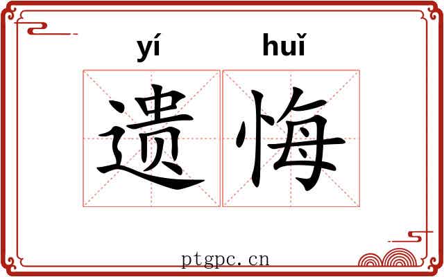 遗悔