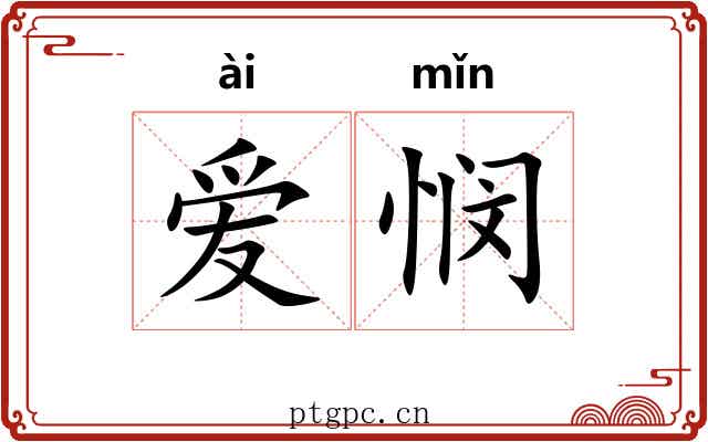爱悯
