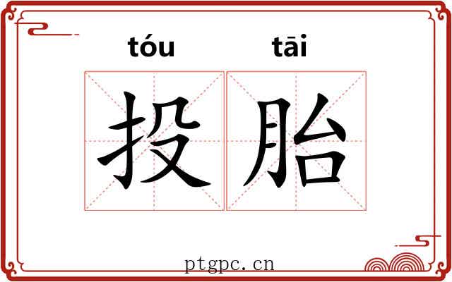 投胎 投胎