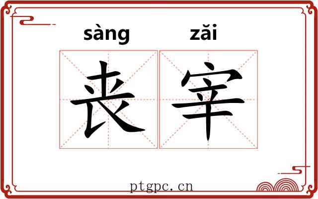 丧宰