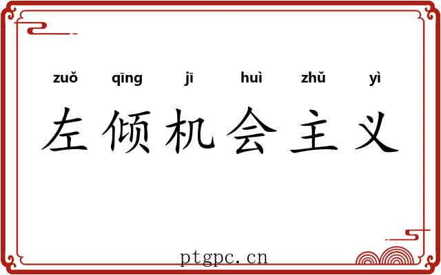 左倾机会主义 左倾机会主义