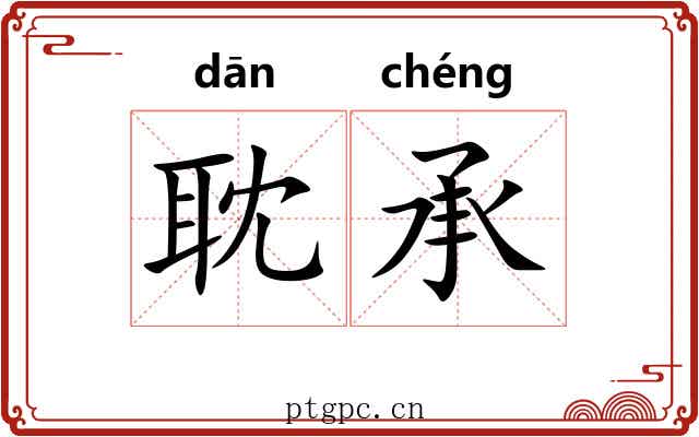 耽承