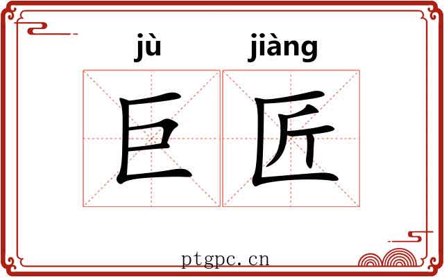 巨匠