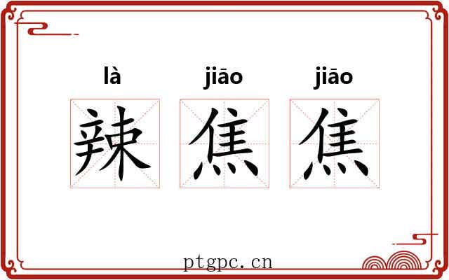 辣焦焦