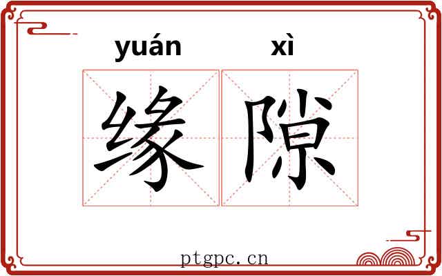 缘隙