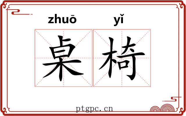 桌椅