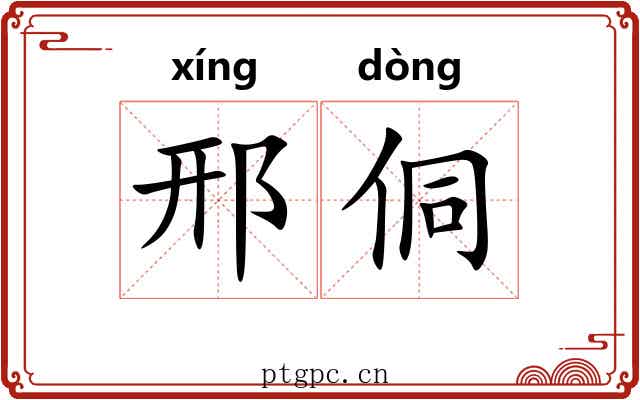 邢侗