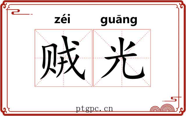 贼光 贼光
