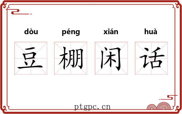 豆棚闲话