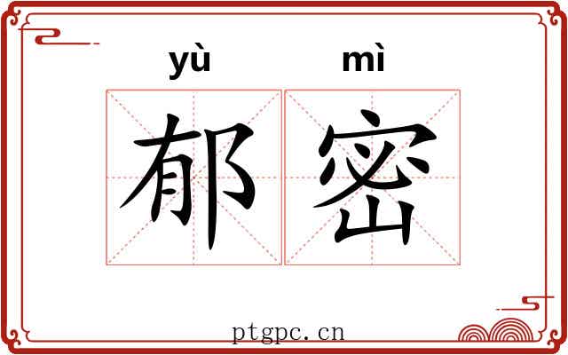 郁密 郁密