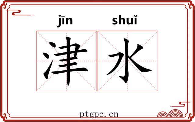 津水