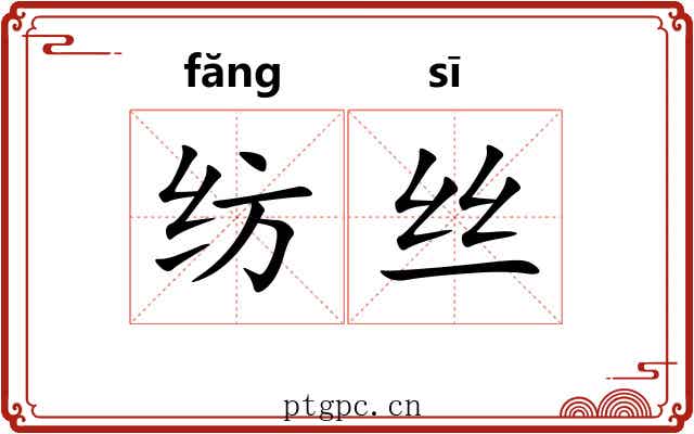 纺丝