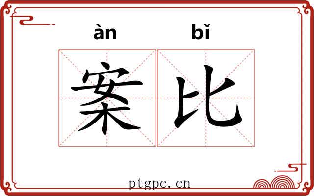 案比 案比